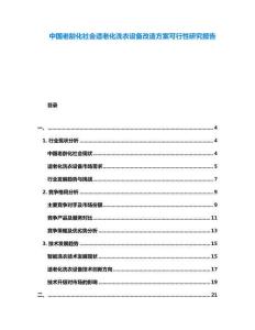 中國老齡化社會適老化洗衣設(shè)備改造方案可行性研究報告