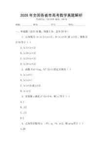 2026年全國各省市高考數(shù)學(xué)真題解析
