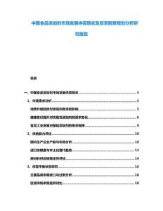 中國食品添加劑市場發(fā)展供需現(xiàn)狀及投資前景規(guī)劃分析研究報(bào)告