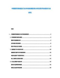 中國醫(yī)藥保健品行業(yè)市場發(fā)展前景分析投資評估規(guī)劃行業(yè)研究