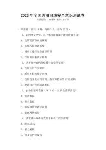 2026年全國(guó)通用網(wǎng)絡(luò)安全意識(shí)測(cè)試卷