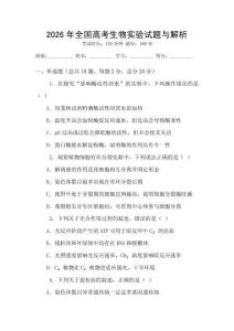 2026年全國高考生物實驗試題與解析