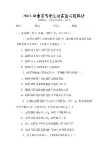 2026年全國高考生物實驗試題解析