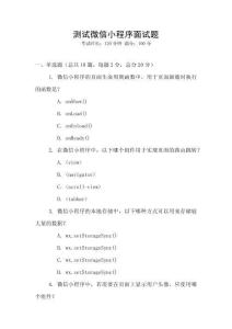 測試微信小程序面試題