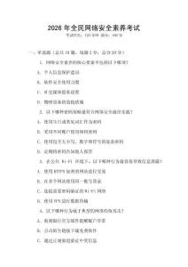 2026年全民網絡安全素養考試