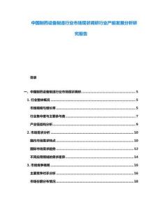中國制藥設備制造行業(yè)市場現(xiàn)狀調(diào)研行業(yè)產(chǎn)能發(fā)展分析研究報告