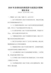 2026年全球科技創(chuàng)新趨勢與我國應(yīng)對策略模擬考試