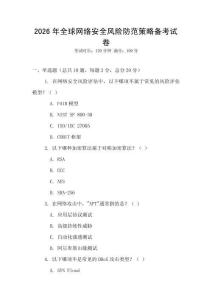 2026年全球網(wǎng)絡(luò)安全風(fēng)險(xiǎn)防范策略備考試卷