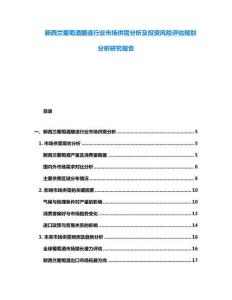 新西蘭葡萄酒釀造行業(yè)市場供需分析及投資風(fēng)險(xiǎn)評估規(guī)劃分析研究報(bào)告