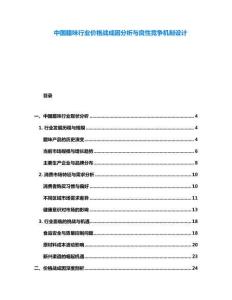 中國臘味行業(yè)價格戰(zhàn)成因分析與良性競爭機制設(shè)計