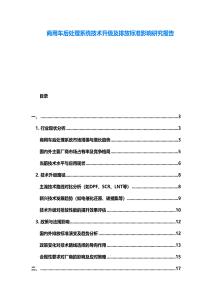 商用車后處理系統(tǒng)技術(shù)升級及排放標(biāo)準(zhǔn)影響研究報告