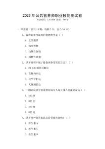 2026年公共營養師職業技能測試卷