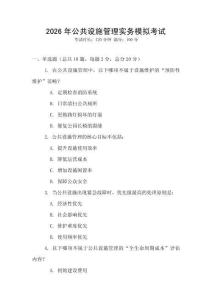 2026年公共設施管理實務模擬考試