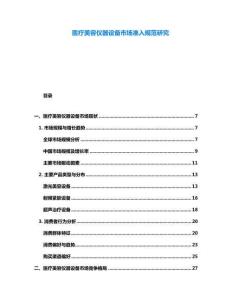 醫(yī)療美容儀器設備市場準入規(guī)范研究