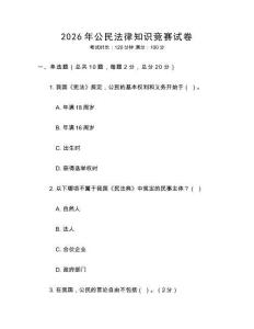 2026年公民法律知識競賽試卷