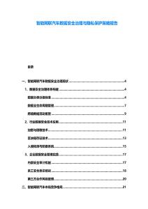 智能網(wǎng)聯(lián)汽車(chē)數(shù)據(jù)安全治理與隱私保護(hù)策略報(bào)告