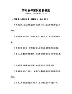 海外安保面試題及答案