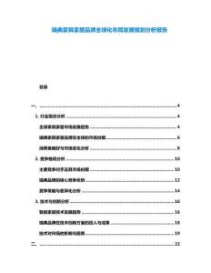 瑞典家具家居品牌全球化布局發(fā)展規(guī)劃分析報告