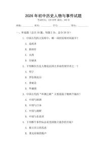 2026年初中歷史人物與事件試題