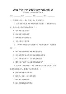 2026年初中歷史教學(xué)設(shè)計與試題解析