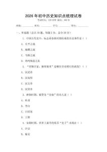 2026年初中歷史知識點(diǎn)梳理試卷
