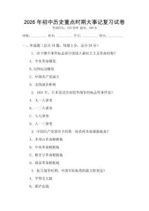 2026年初中歷史重點(diǎn)時期大事記復(fù)習(xí)試卷