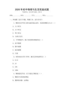 2026年初中物理與生活實踐試題