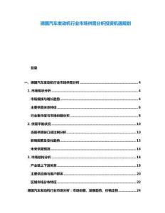 德國汽車發(fā)動機行業(yè)市場供需分析投資機遇規(guī)劃