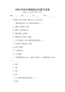 2026年初中物理知識點復習試卷