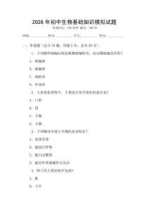 2026年初中生物基礎知識模擬試題
