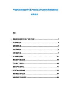 中國(guó)高性能復(fù)合材料生產(chǎn)業(yè)應(yīng)餡分析及投資發(fā)展前景規(guī)劃研究報(bào)告