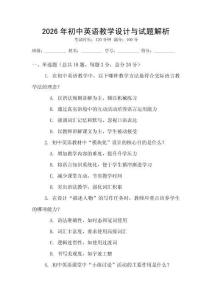 2026年初中英語教學設計與試題解析