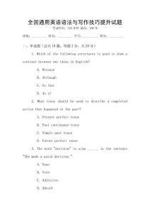 全國通用英語語法與寫作技巧提升試題