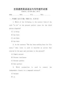 全國通用英語語法與寫作提升試卷
