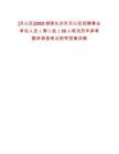 [天心區(qū)]2025湖南長(zhǎng)沙市天心區(qū)招聘事業(yè)單位人員（第二批）20人筆試歷年參考題庫(kù)典型考點(diǎn)附帶答案詳解