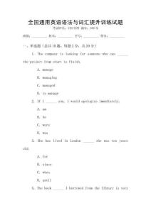 全國通用英語語法與詞匯提升訓(xùn)練試題