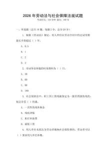 2026年勞動法與社會保障法規(guī)試題