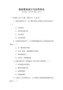 旅游景觀設(shè)計(jì)與應(yīng)用考試
