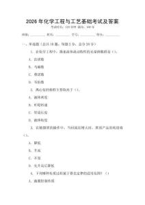 2026年化學工程與工藝基礎考試及答案