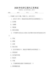 2026年化學工程與工藝考試