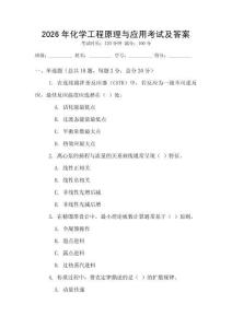 2026年化學工程原理與應用考試及答案
