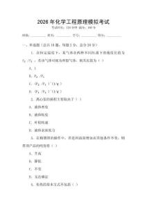 2026年化學工程原理模擬考試