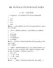 2026年抚州职业技术学院单招职业倾向性考试题库含答案详解