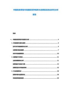 中國(guó)免稅零售市場(chǎng)國(guó)際競(jìng)爭(zhēng)格局與消費(fèi)回流效應(yīng)研究分析報(bào)告
