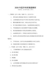 2026年醫(yī)學考研真題解析