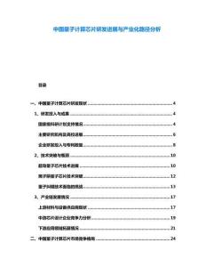 中國量子計算芯片研發進展與產業化路徑分析