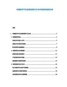 中國豪華汽車品牌消費行為與市場競爭格局分析