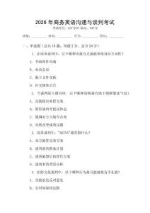 2026年商務英語溝通與談判考試