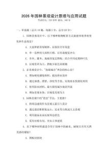 2026年園林景觀設(shè)計(jì)原理與應(yīng)用試題