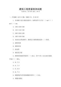 建筑工程質(zhì)量檢測試題